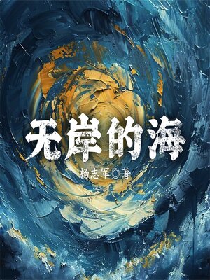 cover image of 无岸的海